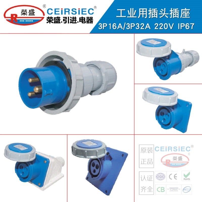 CEIRSIEC荣盛3芯16A工业防水插头插座RS0132/RS2132/RS1132RS3132