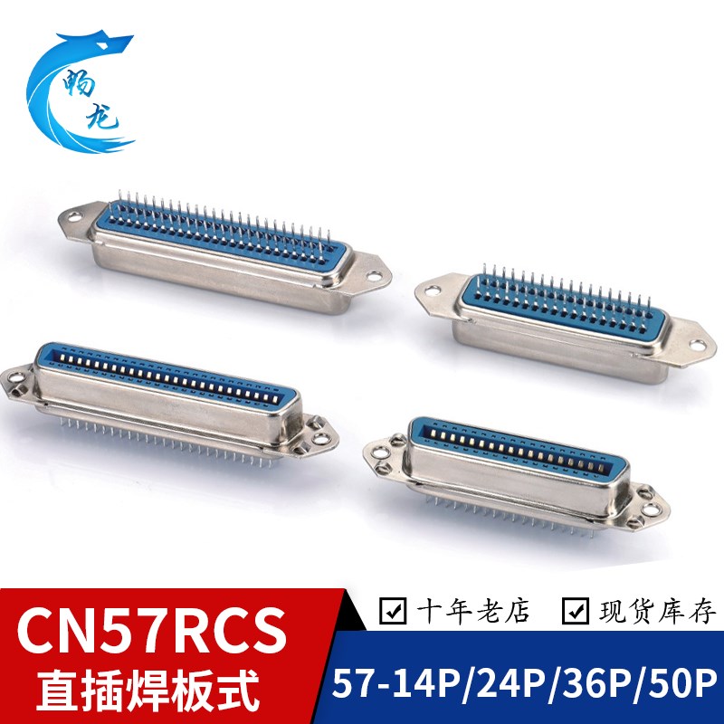 57RCS系列 直插焊板式CN-14P/24P/36P/50P 公母头 槽式打印机接口