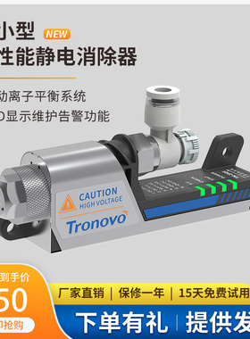 TRONOVO埃用高频离子风嘴PLC型24V静电消除器离子空气除静电除尘