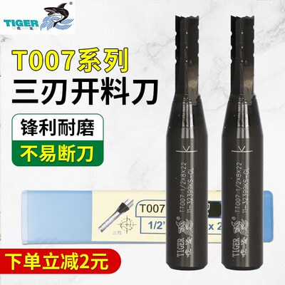 虎鲨TCT三刃开料刀T007木工合金数控开料机直刀多层板颗粒板裁板