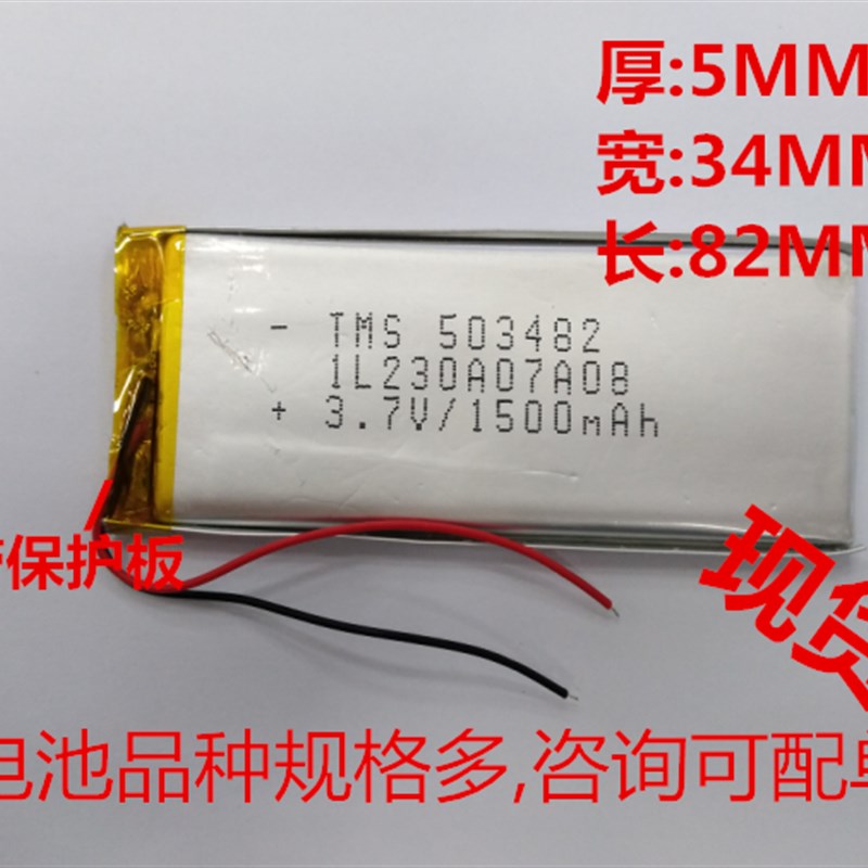 503482 3.7V1500MAH聚合物电池 MP5 MP4 音响平板电脑 游戏机电池