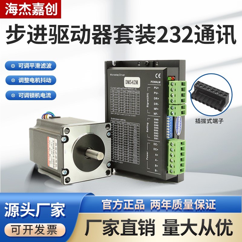 42/57步进电机驱动套装驱动器DM542M两相混合式马达232串口