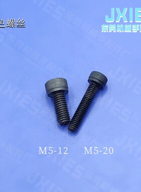 机械手配件铝条螺丝螺钉M5-12单孔螺母专用黑色螺丝两孔螺母螺丝
