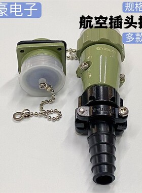 航空插头YD28-4芯 5芯 7芯 10芯 15芯反插连接器TQF电缆夹套 座孔