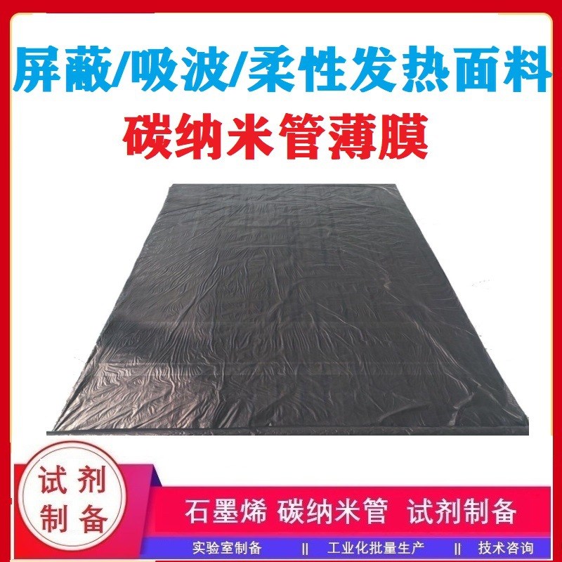 多壁/单壁碳纳米管薄膜/导电膜/导热膜/散热膜/复合薄膜/石墨烯