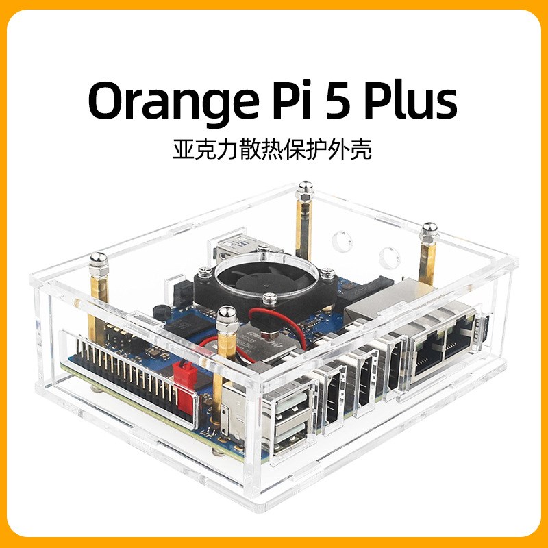 香橙派orange pi 5 Plus亚克力外壳OrangePi 5plus开发板保护壳