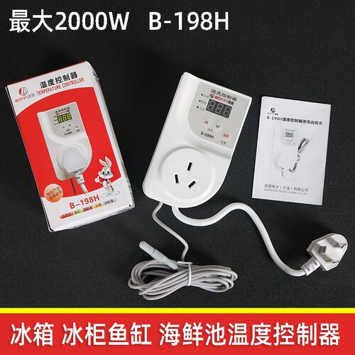 冰箱冰柜温度控制器B-198H电子波茵鱼缸海鲜池伴侣知音定时器开关