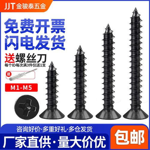 黑色十字沉头自攻螺丝M1M2M3M4M5发黑机箱螺丝尖尾自攻丝木螺丝钉