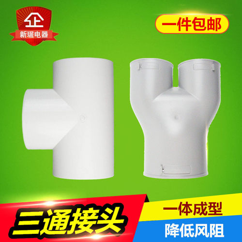 ABS塑料U型三通160/110排风管道Y三通铝箔软管75正三通PE管道接头