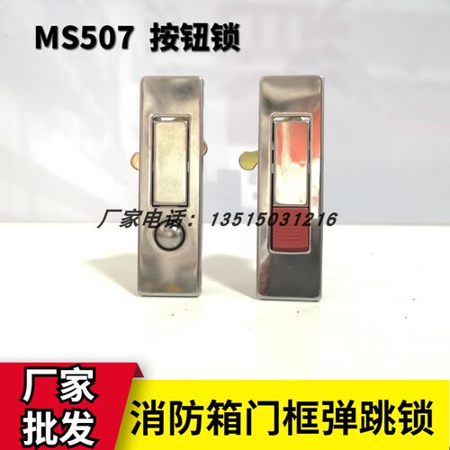 包邮消火栓箱锁扣MS507消防箱门锁按钮弹跳锁 按跳锁平面锁器材配