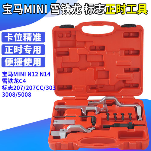 宝马mini N12 N14正时专用工具 雪铁龙1.6T标致308 标志3008正时