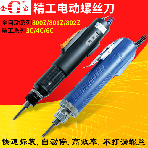 金宝电批电动螺丝刀JB800Z801Z802电钻POL3C4C6C半全自动电起子批