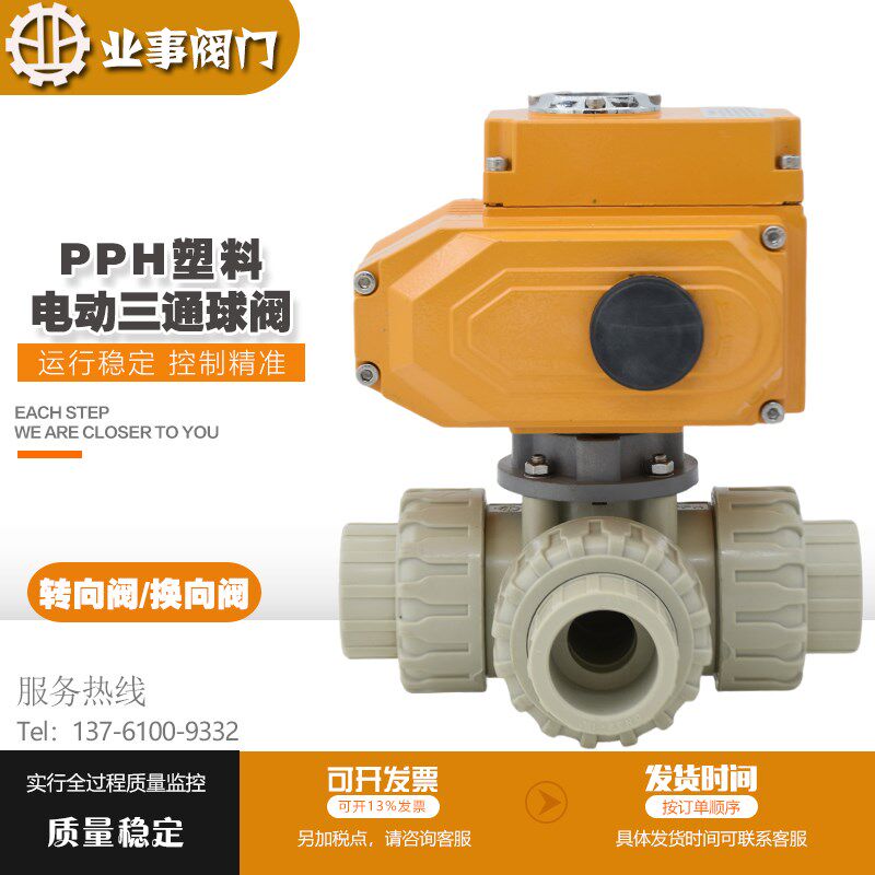 PPH塑料电动三通球阀L/T型比例开关调节PPR活接电动转向阀换向阀