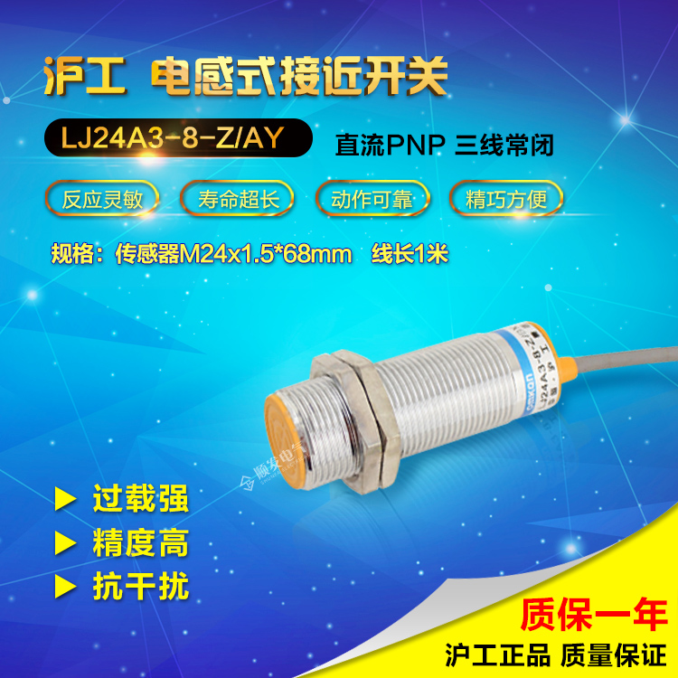原装沪工 电感式接近开关 LJ24A3-8-Z/AY 直流三线PNP常闭