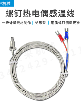 伊之密震德震雄海天注塑机螺钉热电偶感温线M6M8温度传感器
