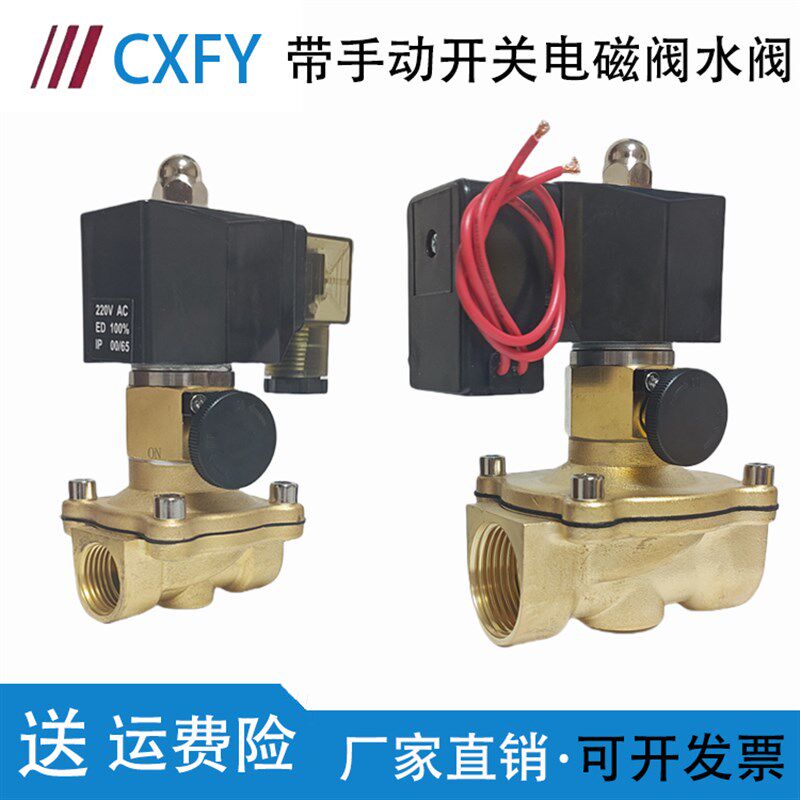 CXFY手动电磁阀4分/6分1寸手动带应急开关应急水阀AC220/DC24V12V