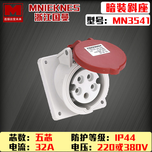包邮mn3541国曼MNIEKNES5P芯32A-6h380v工业3P+E+N暗装斜插座ip44