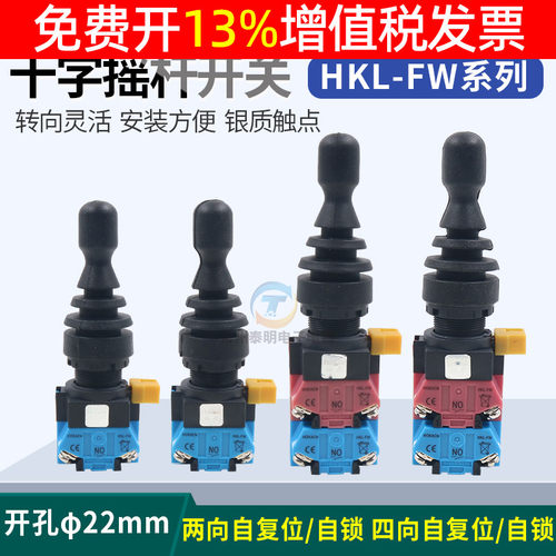 红开四向自复自锁主令开关HKL-FW12/24/14十字摇杆钻孔22mm操纵杆