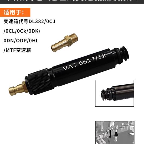 大众 奥迪7速湿式0CK 0B5 MTF变速箱加油专用接头工具 VAS6617/12
