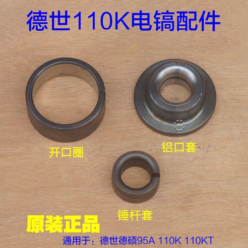 德硕110K德世欧德龙95A//110KT大电镐锤杆套铁块开口圈铝口套配件