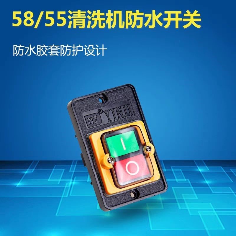 防水型电机启停开关220V380V洗车机切肉压面机绞肉机电源开关配件