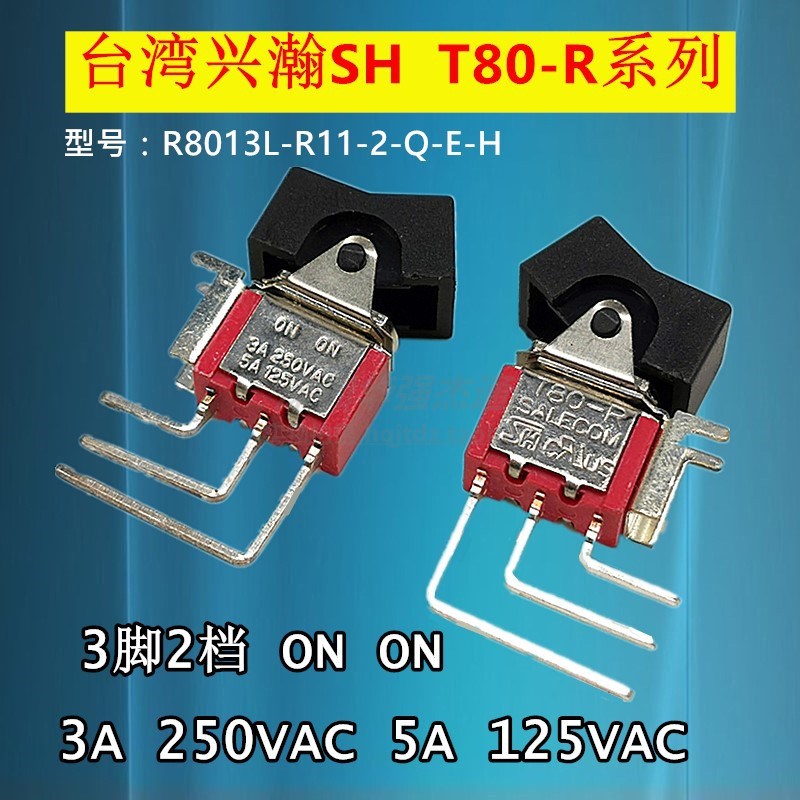 SALECOM兴瀚SH拨动开关T80-R翘板船型开关3脚2档R8013L-R11弯脚