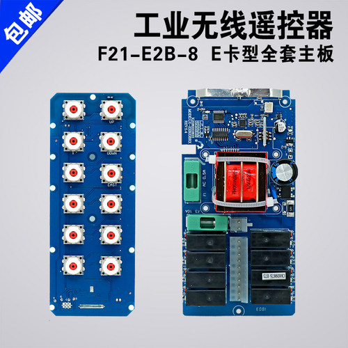 工业无线遥控器F21-E2B-8主板发射器手柄接收器线路板 遥控电路板