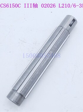 宝鸡机床车床主轴箱花键轴CS6150C III轴 三轴 2026 L210/6-35*10