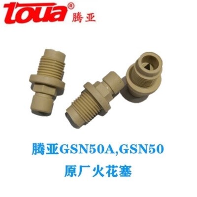 腾亚瓦斯射钉枪火花塞腾亚GSN40 GSN50瓦斯钉枪通用配件