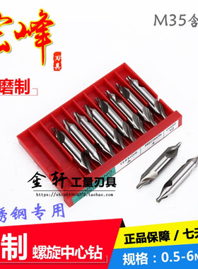宏峰不锈钢专用中心钻 A型高速钢 含钴 全磨螺旋中心钻头0.5-6mm