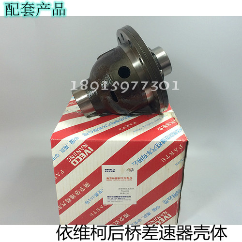 依维柯 都灵V 宝迪 威尼斯 后桥 差速器 差速器壳 外壳 配套原厂