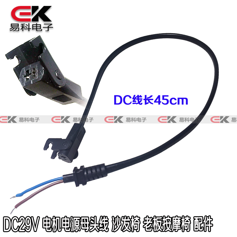 厂家直销DC29V沙发椅 电源线母头 连接线 线长50cm 电机配件