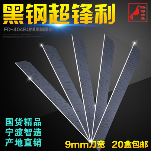 啄木鸟大小号美工刀片FD-404B超锐黑钢黑刃墙纸壁纸刀片正品包邮