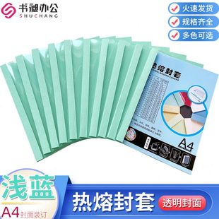 订封皮塑料封面1 书昶浅蓝A4热熔封套热熔封皮标书合同装 500张