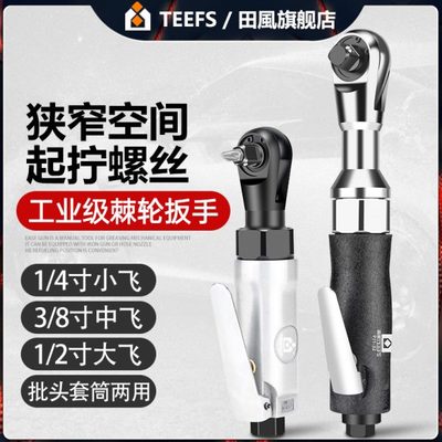 田风1/2寸3/8寸1/4气动棘轮扳手90度直角小风炮扭力棘轮扳手工具