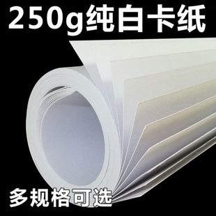 250克G卡纸大白纸多尺寸大张纯白全开2开4开8开16开会议家用办公