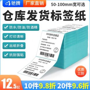 折叠热敏标签纸E邮宝电子面单邮政小包不干胶热敏打印纸 驰腾条码