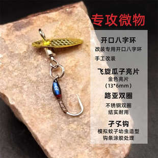 改装飞旋亮片孑孓钩 涂胶若虫路亚马口白条罗非大眼鳊赤眼鳟鱼
