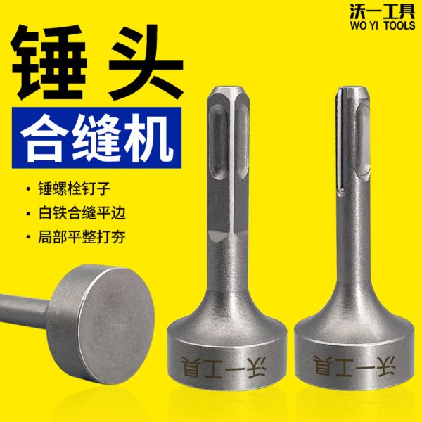 沃一新款电锤合缝机锤头打桩电镐冲击钻平面敲边锤打通风管道工具