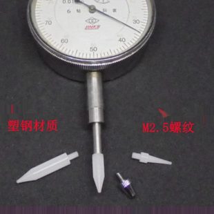 百千分表测头测针塑料测头螺纹M2.5塑钢测头百分表软测头不伤表面