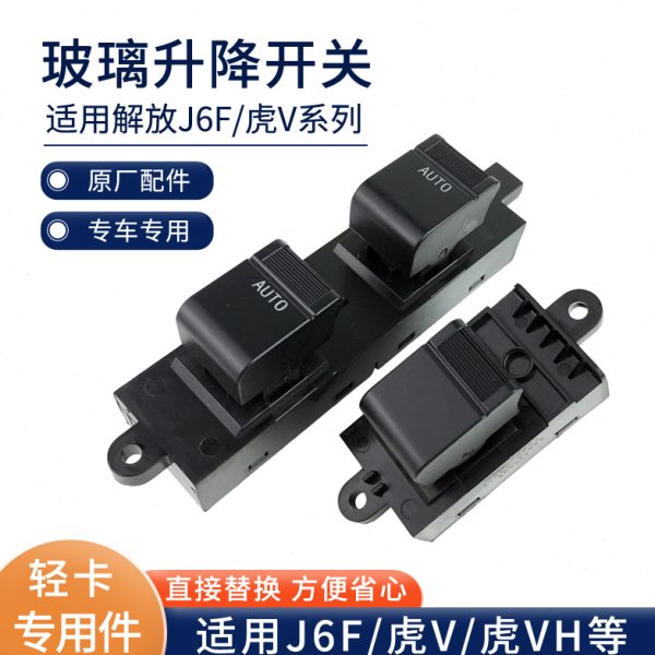 适用一汽青岛解放J6F玻璃升降器开关原厂轻卡虎V电动门窗按钮配件