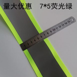 安全警示带荧光布条 7CM荧光绿高亮反光织带工作服缝纫反光条布料