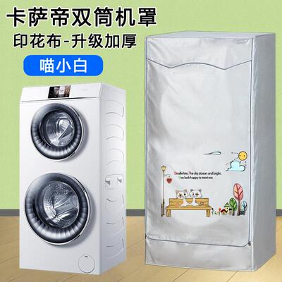 卡萨帝双子滚筒洗衣机防尘罩双筒子母烘干机干衣套罩防水防晒盖布