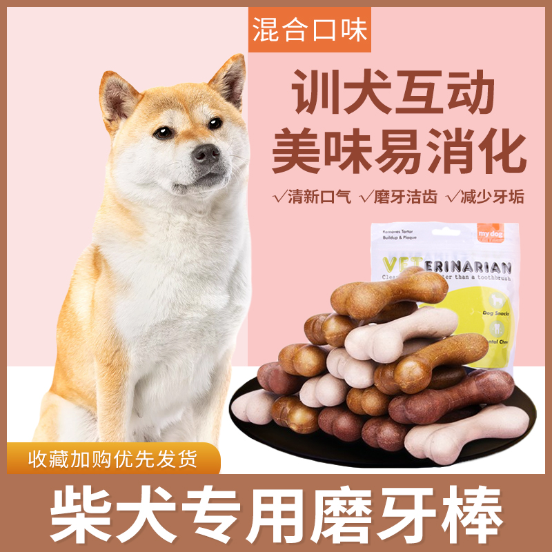 柴犬专用幼犬磨牙棒狗狗三个月吃的磨牙棒零食宠物洁齿小型耐咬