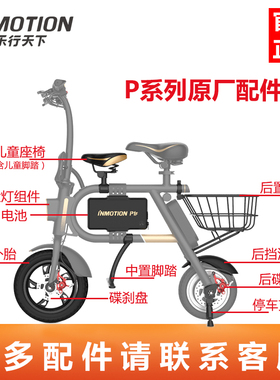 INMOTION乐行天下P1电动车内外轮胎充电器脚架挡泥板锂电池零配件