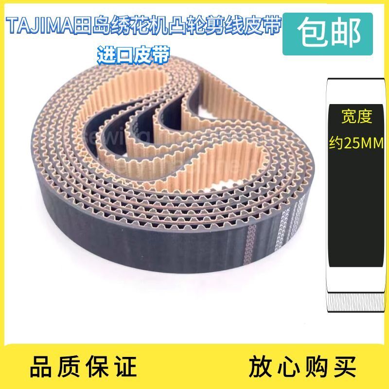 TAJIMA田岛电脑绣花机凸轮剪线皮带S5M齿进口橡胶皮带GN机包邮