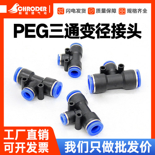 三通变径气动快速插接头PEG16-8-16非等径塑料PE4 6 10 12 14软管