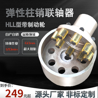 HLL型带制动轮弹性柱销联轴器100/150/200/300机械配件扭矩大