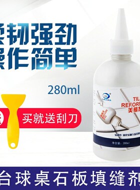 台球桌石板填缝剂换台尼布维修石板缝隙填充瓷砖美缝剂地砖填缝剂