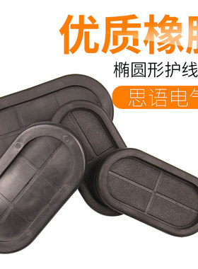 密封圈 腰型橡胶圈卡扣式阻燃出线圈 椭圆形黑色配电箱护线圈护套